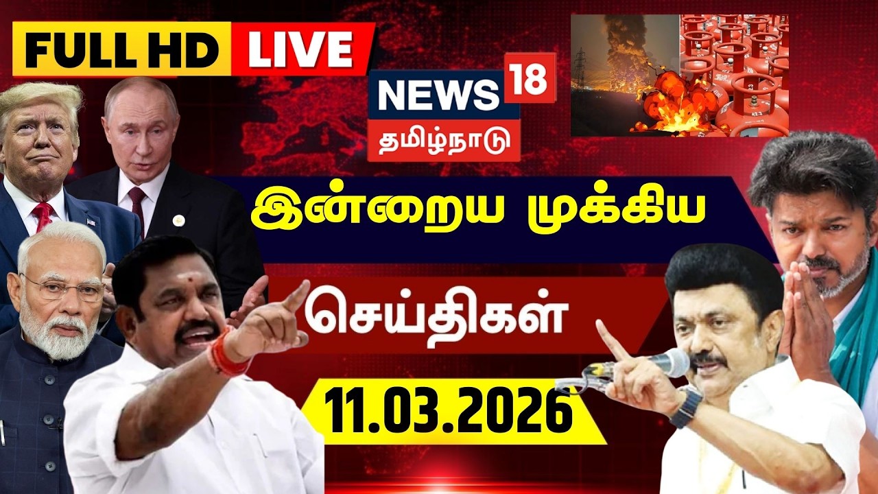 🔴LIVE: News18 Tamil Nadu | Today News - 11.03.2026 | LPG Cylinder Issue | Israel Iran War
