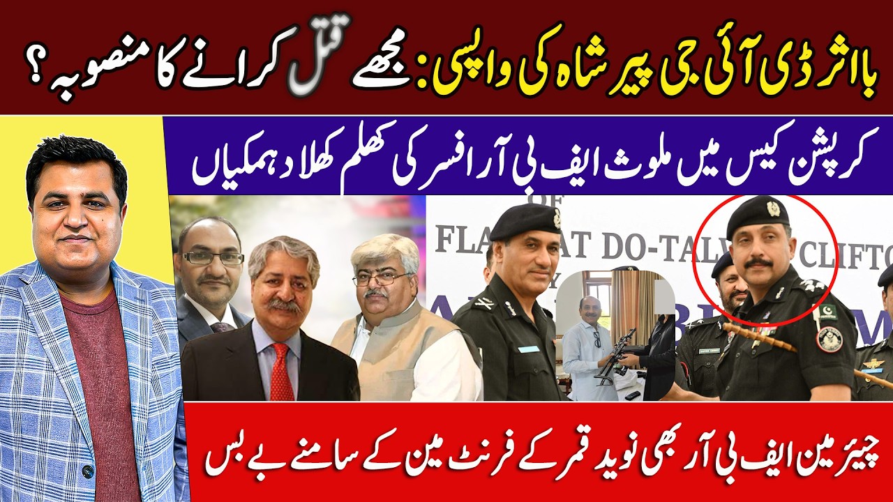 Danish Mateen Case: DIG Pir Shah ki Wapsi | FBR officer ki Dhamkyan | Imtiaz Chandio