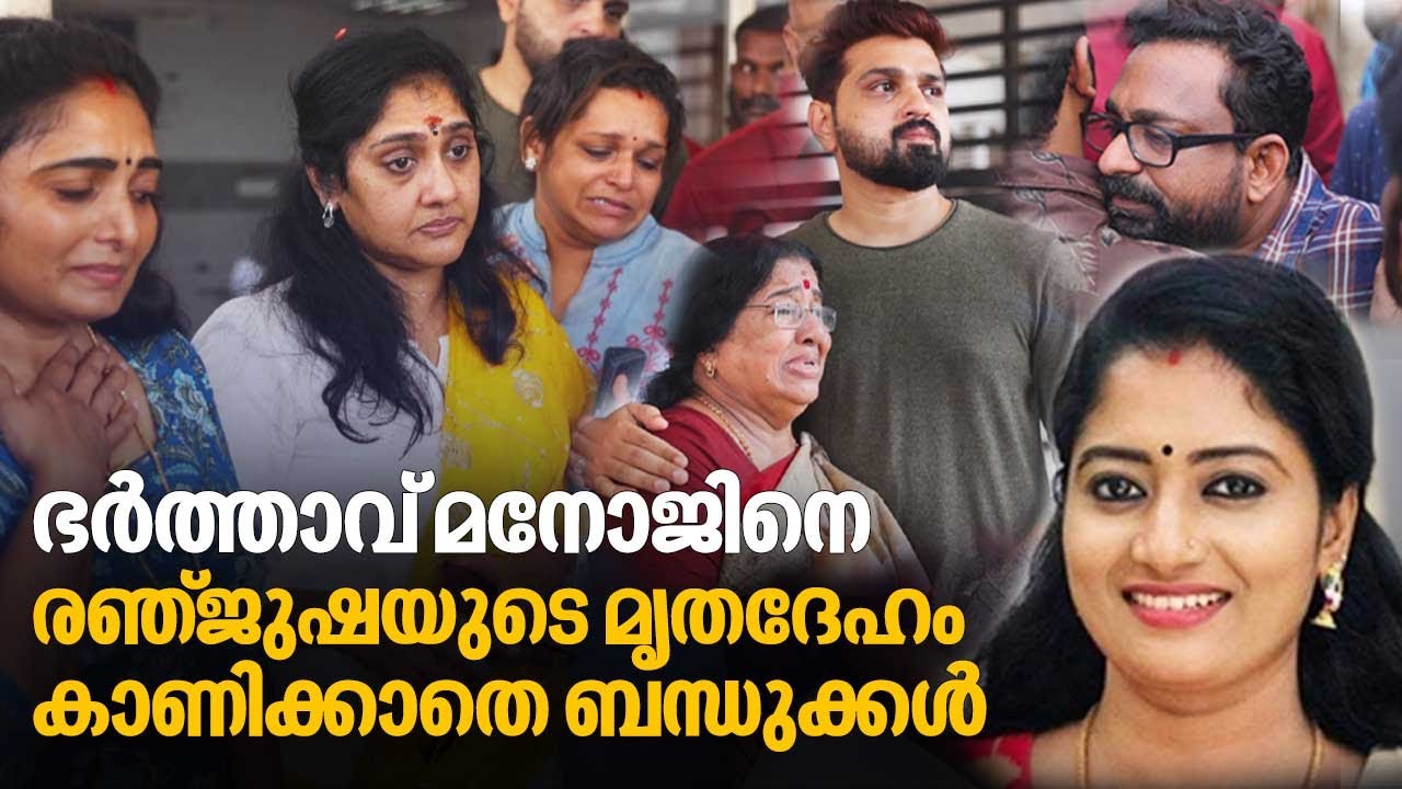 ഭർത്താവ് മനോജിനെ രഞ്ജുഷയുടെ മൃതദേഹം കാണിക്കാതെ ബന്ധുക്കൾ | Actress Renjusha Menon