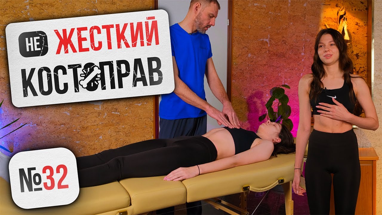 ASMR Не Жёсткий Костоправ #32