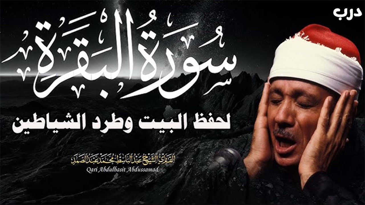 سورة البقرة كاملة بصوت عبد الباسط عبد الصمد   Surah Al Baqarah