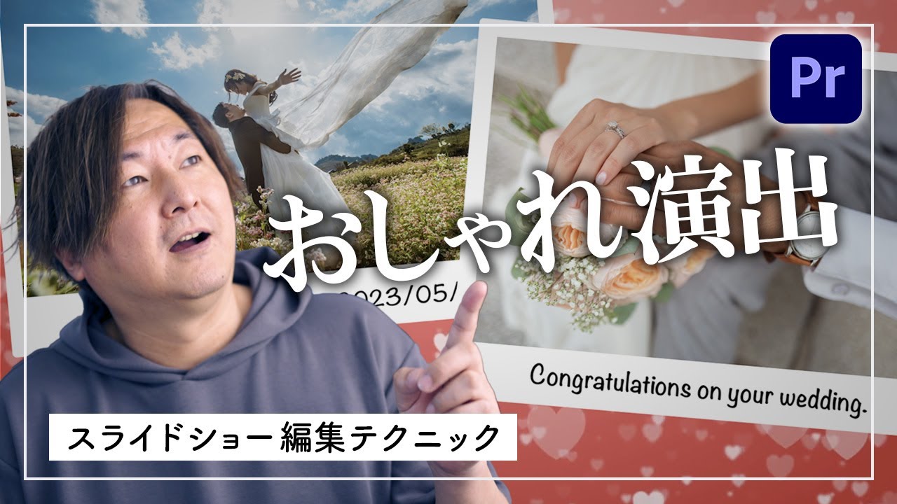 動画編集でスライドショーをおしゃれに演出する【Premiere Pro】