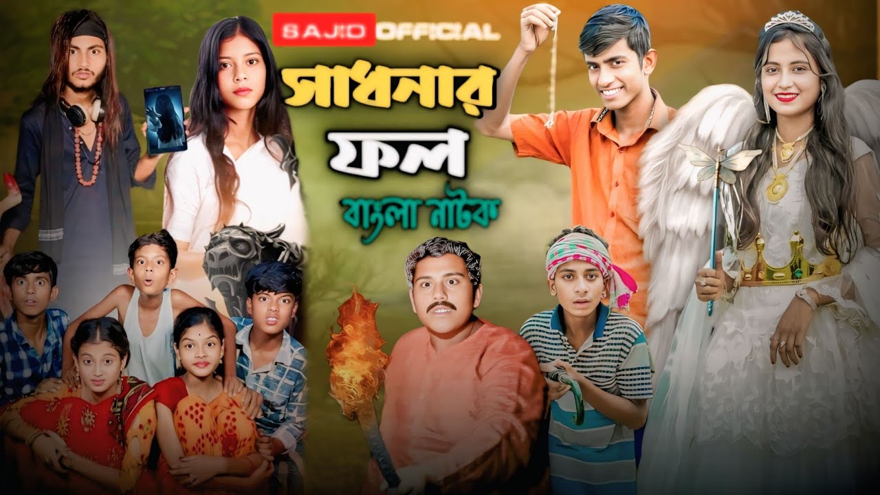 সাধনার ফল | Sadhonar Fol | New Sad Video 2025 | Sajid Official Latest Video