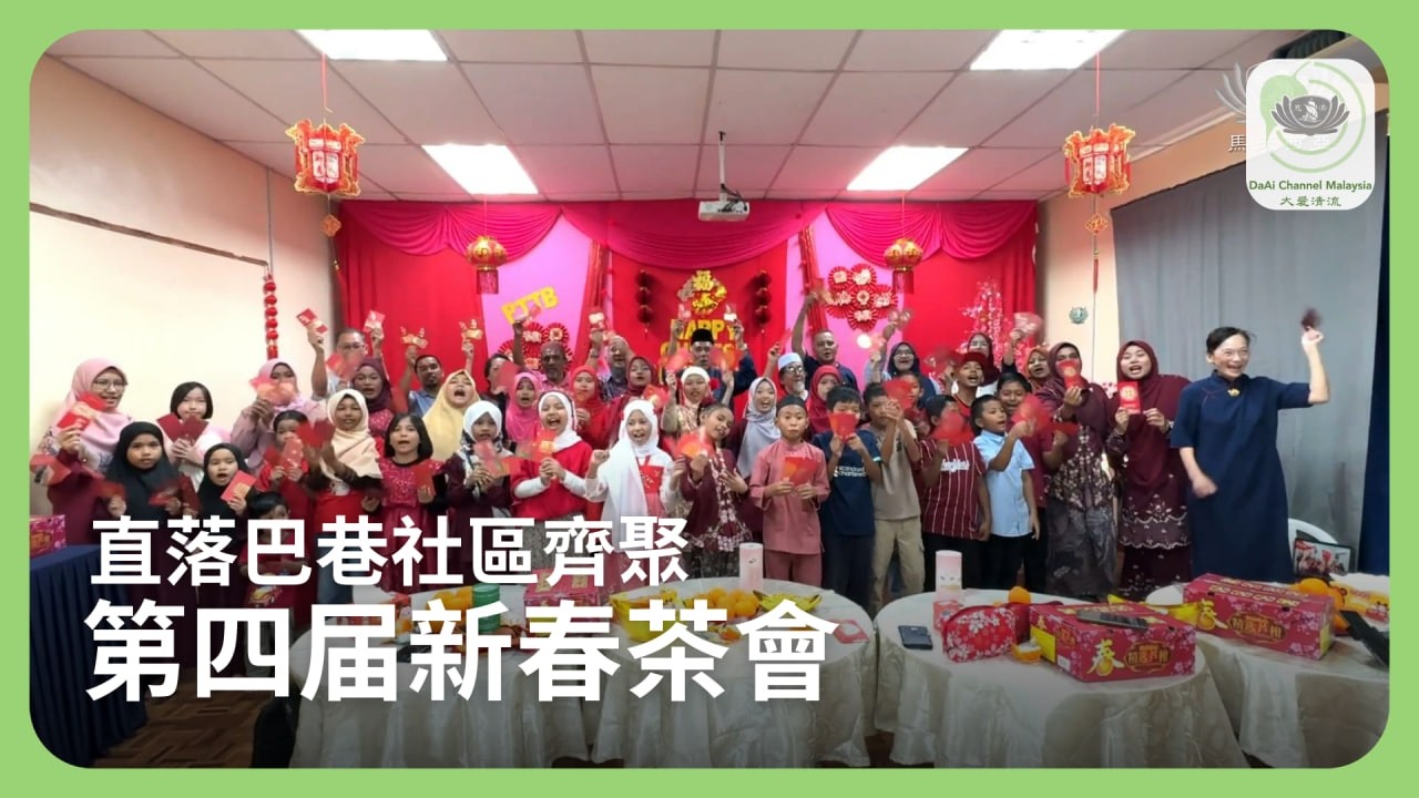 第四届新春茶會 社區齊聚 | 新聞