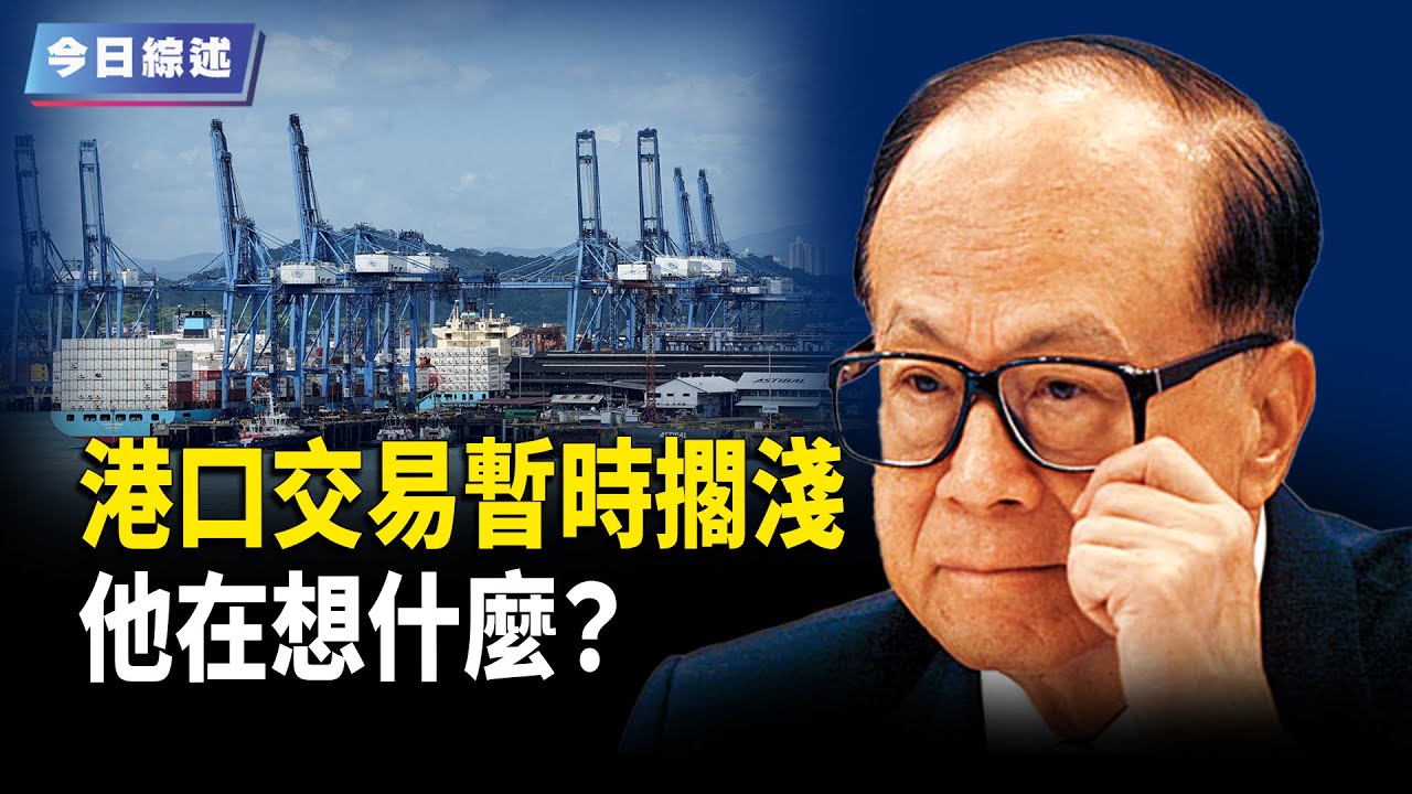 李嘉诚出售港口交易暂时搁浅 他在想什麼？【今日綜述】