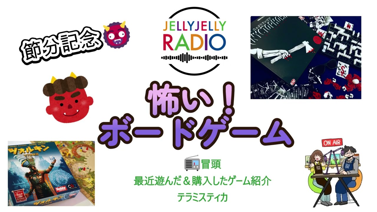 #75 怖い！ボードゲームとエピソード