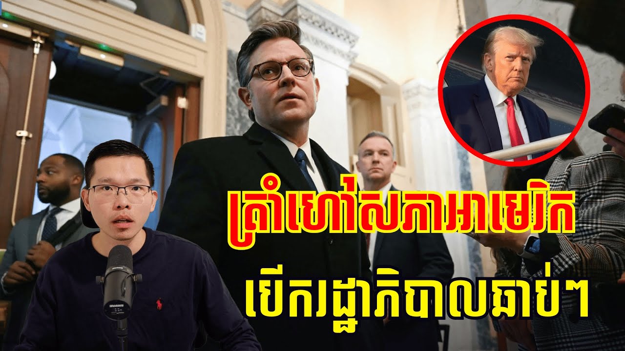 ត្រាំហៅសមាជិក​សភា​ឲ្យបើករដ្ឋាភិបាលឡើងវិញឆាប់ៗ