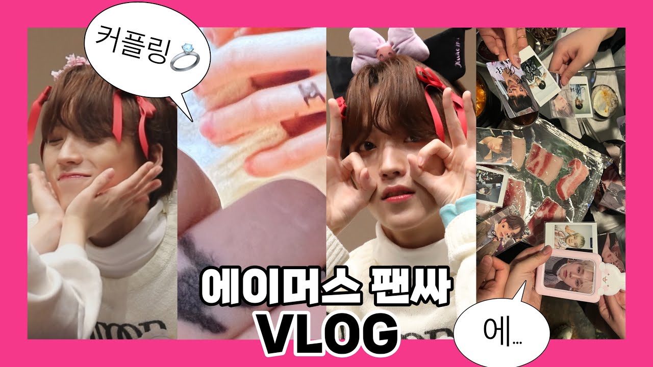 [VLOG] 한 달 만에 대면 팬사인회를 가다 | #에이머스 #팬싸 #에이밍 | @AIMERS_Official | #fireworks #aimers #aiming #브이로그
