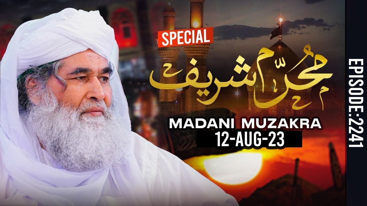 Madani Muzakra Ep 2241 | 25th Muharram Ul Haram 1445 Hijri | 12th Aug 2023 | Maulana Ilyas Qadri