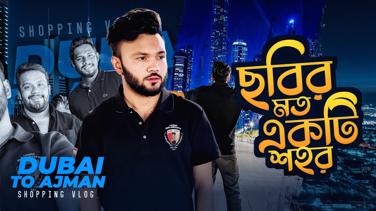 ছবির মত একটি শহর । Dubai To Ajman  Shopping Vlog | Rs Fahim Chowdhury