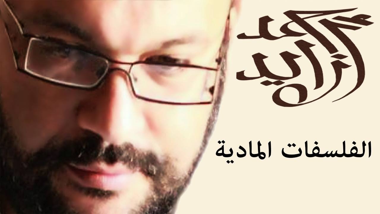الفلسفات المادية - احمد سعد زايد
