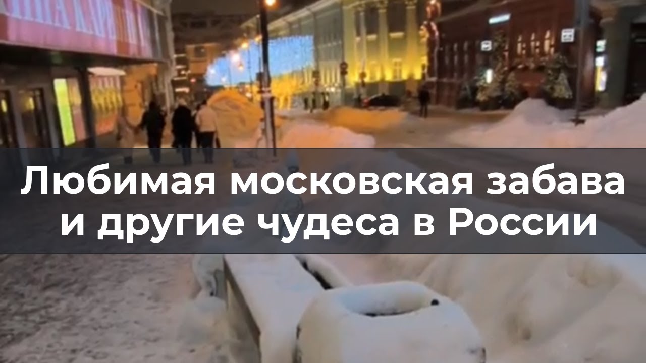 Любимая московская забава и другие чудеса в России