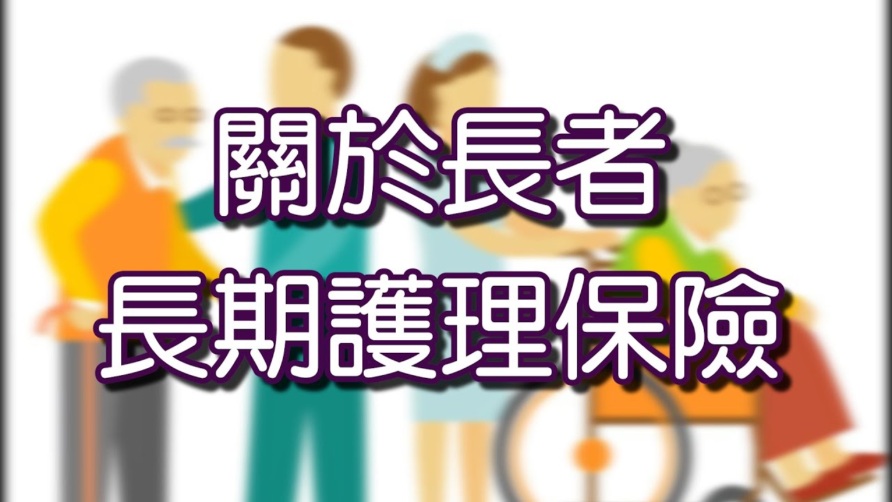 關於長者的長期護理保險 專訪天寧保險負責人 張念庭