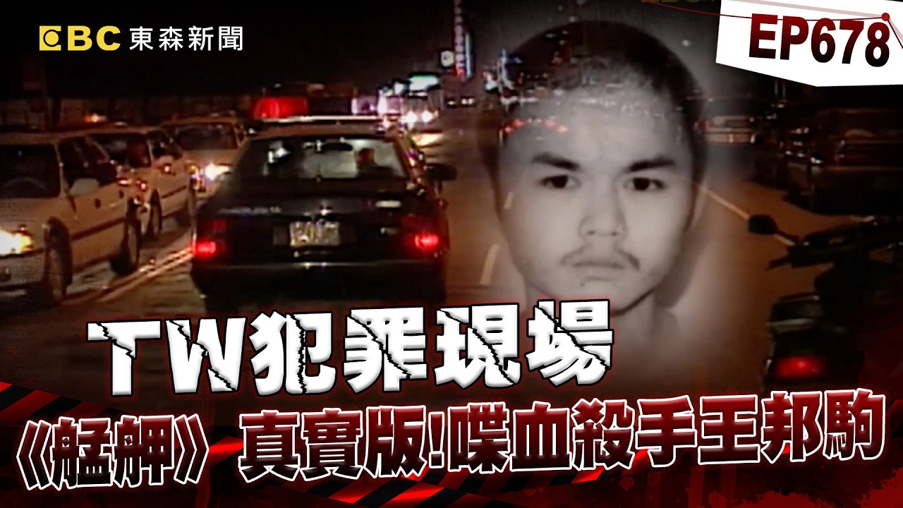 【TW犯罪現場EP678】喋血殺手以下犯上最終「敗給自己」？何天佑原型「小四」王邦駒為混出頭「連殺2大哥」黑白兩道追殺   逃亡路淪落「躲天花板」避臨檢仍狼狽落網！【重案組】
