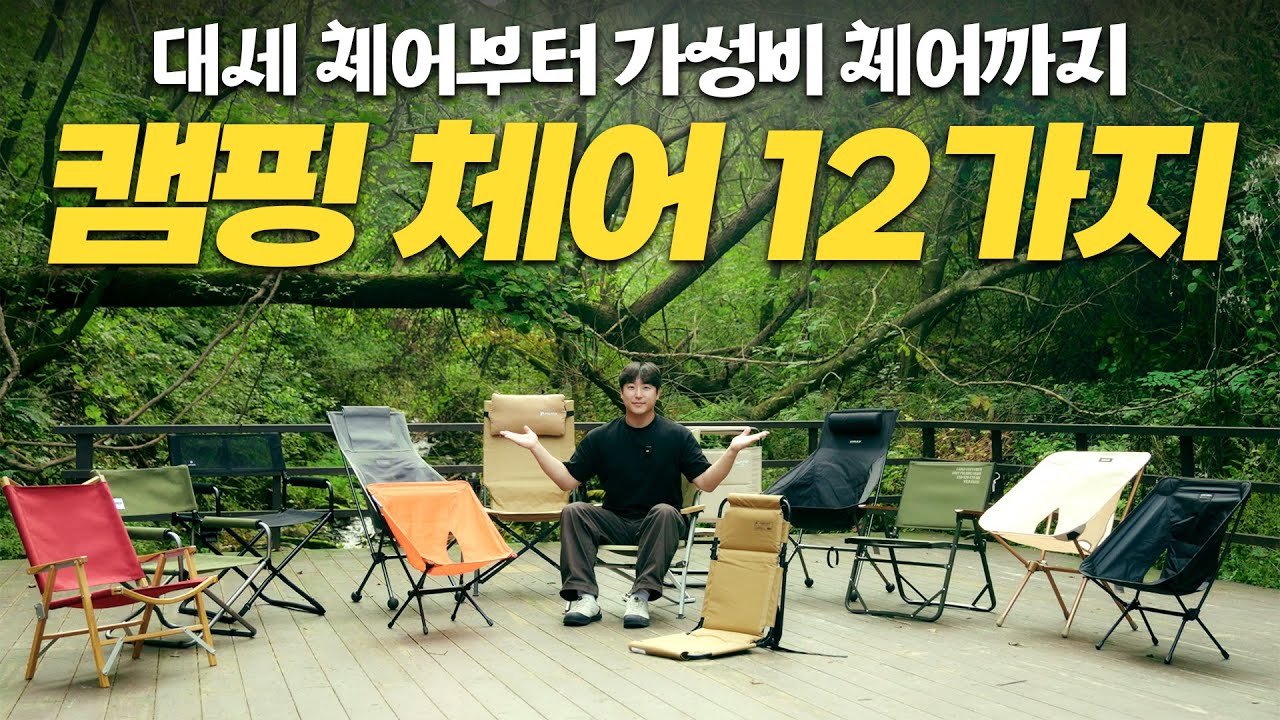 대세 체어부터 가성비 체어까지 전부 보여드립니다! 캠핑 체어 12가지ㅣ댓글 이벤트
