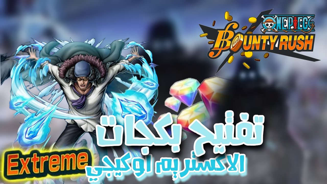 تفتيح بكجات الاكستريم الجديد اوكيجي الحظ قوي🔥|اورجيمارو OPBR