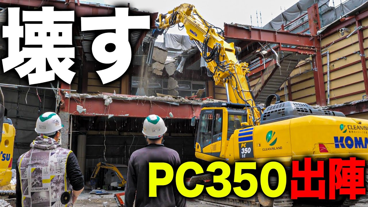 【ド迫力解体】鉄骨500坪解体！ここまで迫力のある解体は歴代最高かもしれません。。。