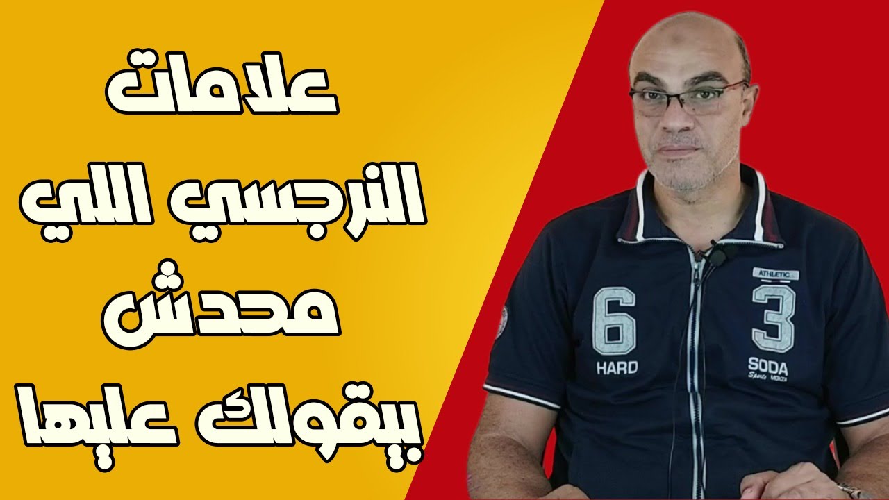 علامات النرجسي اللي محدش بيقولك عليها