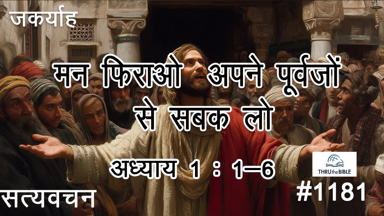 #ttb  #1181 Zachariah 1 : 1 - 6  Hindi Bible Study - Satya Vachan