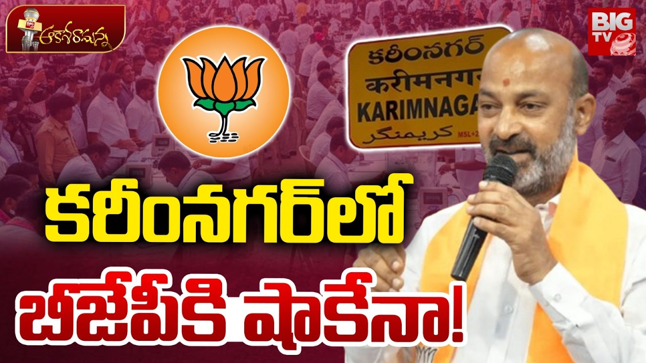 బీజేపీకి షాకేనా! | Who is the Mayor of Karimnagar? | Karimnagar Municipal Corporation | Bandi Sanjay