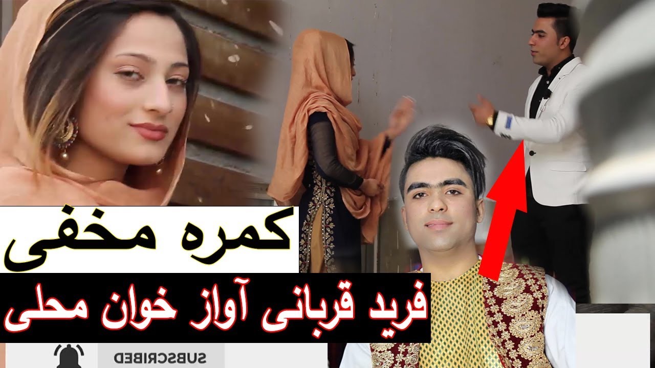 کمره مخفی غزال نظری بالای فرید قربانی آواز خوان محلی هرات | Hidden Camera On Farid Qorbani