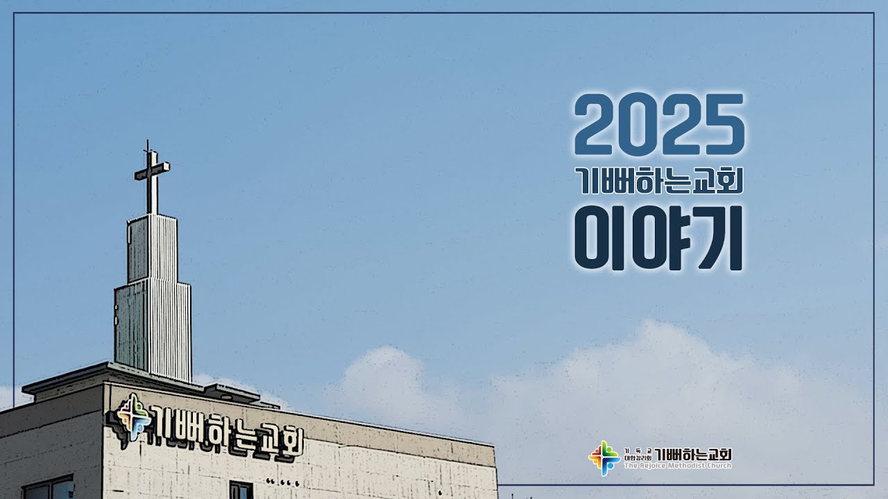 2025년 기뻐하는교회 이야기