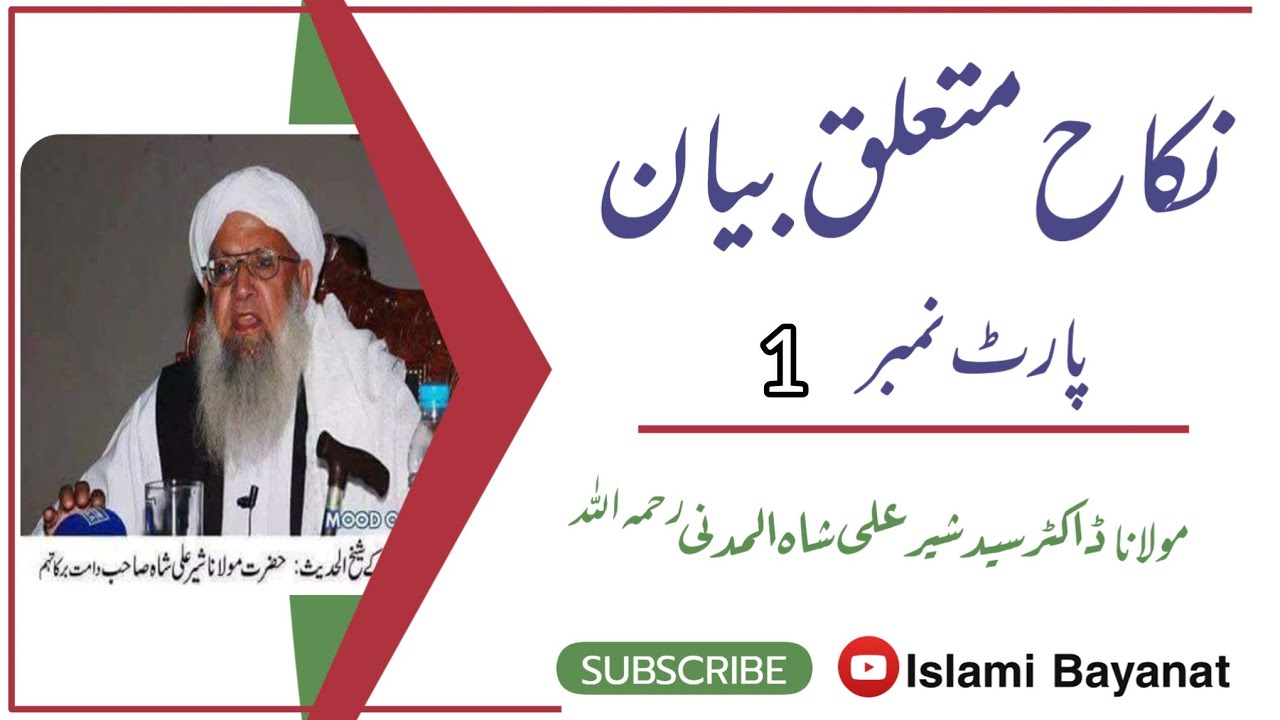 نکاح متلعق بیان | پارٹ نمبر 1 | شیخ العرب والعجم علامہ ڈاکٹر سید شیخ شیر علی شاہ المدنی رحمہ اللہ 
