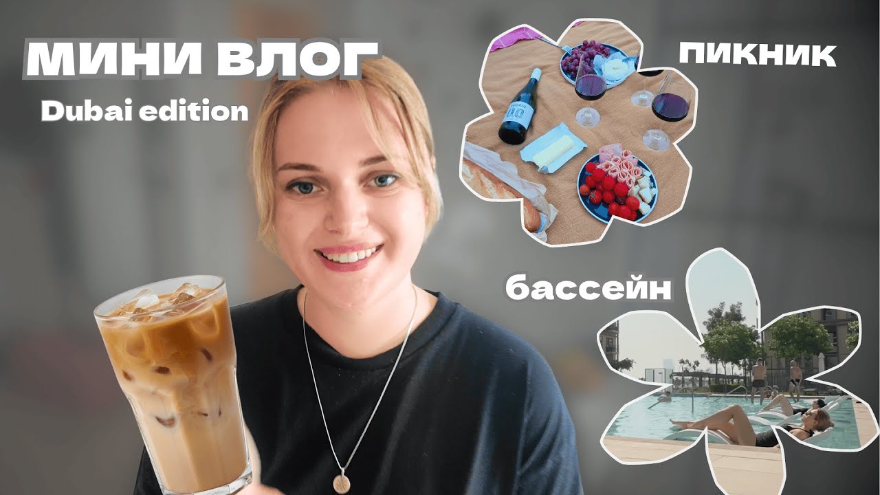 Уютный день в Дубае 🌸 завтрак, бассейн и вечер в парке | Dubai vlog