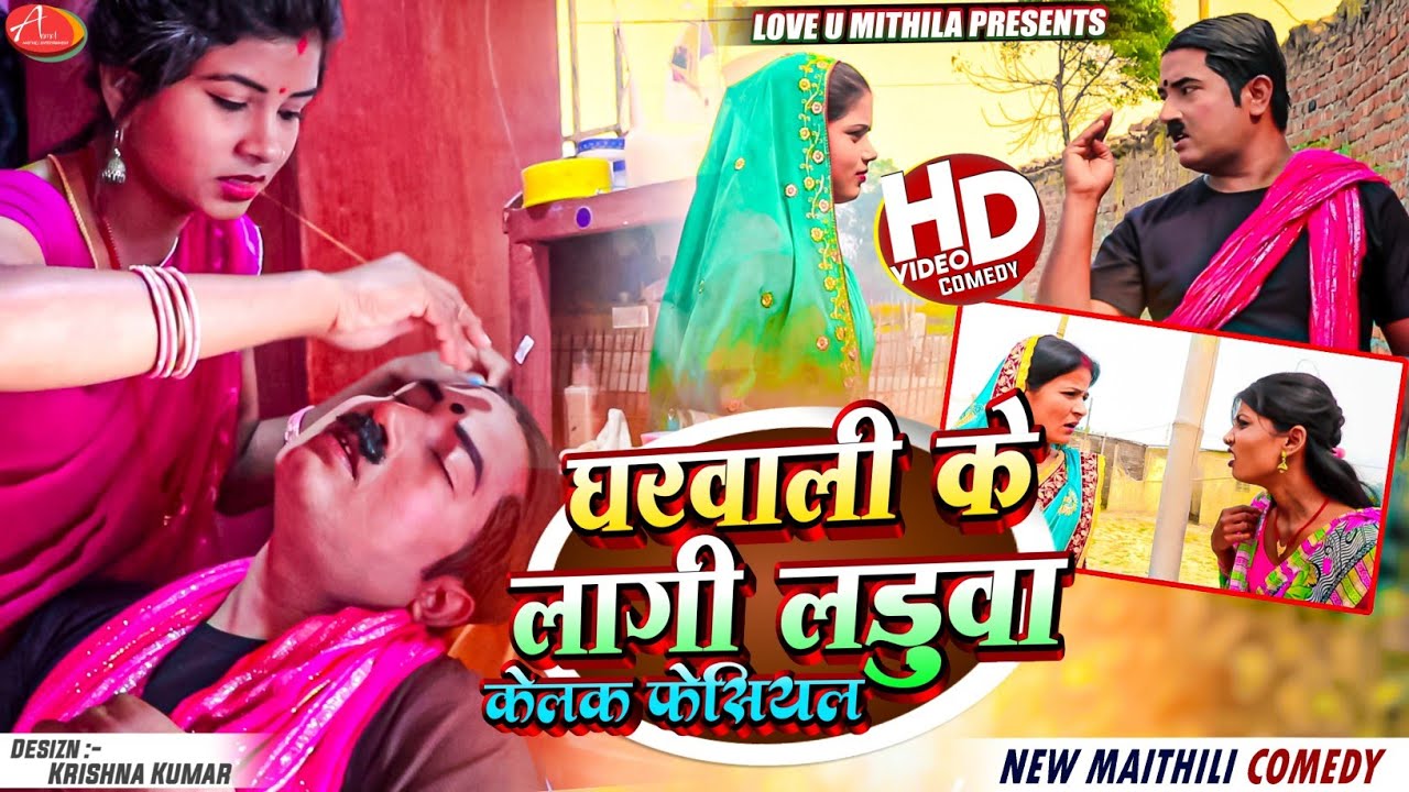 घरवाली के लागी लड़ुवा केलक फेसियल // Maithili Comedy 2024 //