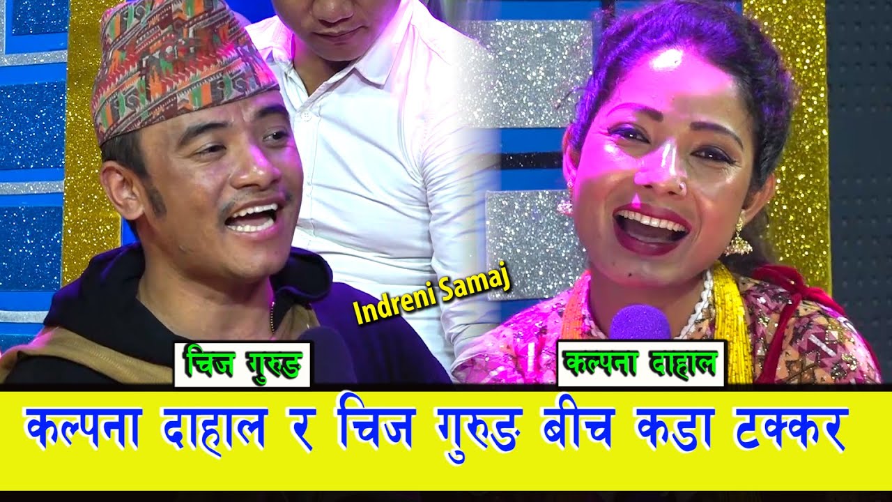 कल्पना दाहालले एकान्त खोजेपछि, चिज गुरुङले दिए दरो झटारो । हेर्नै पर्ने भिडियो ।। ०७७.०४.०९ HD