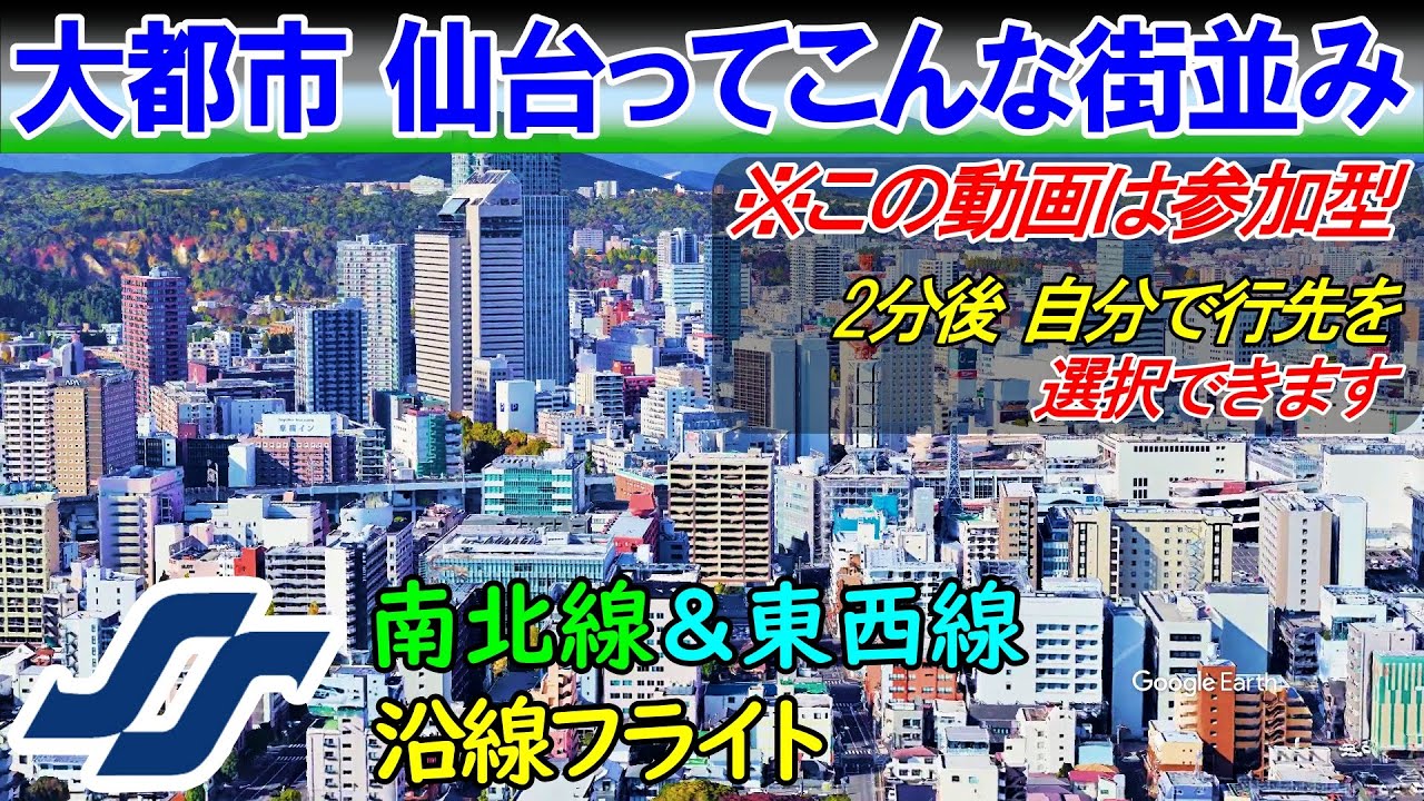 【仙台市】※仙台から先は選択式　大都市仙台の空中散歩 Google Earth