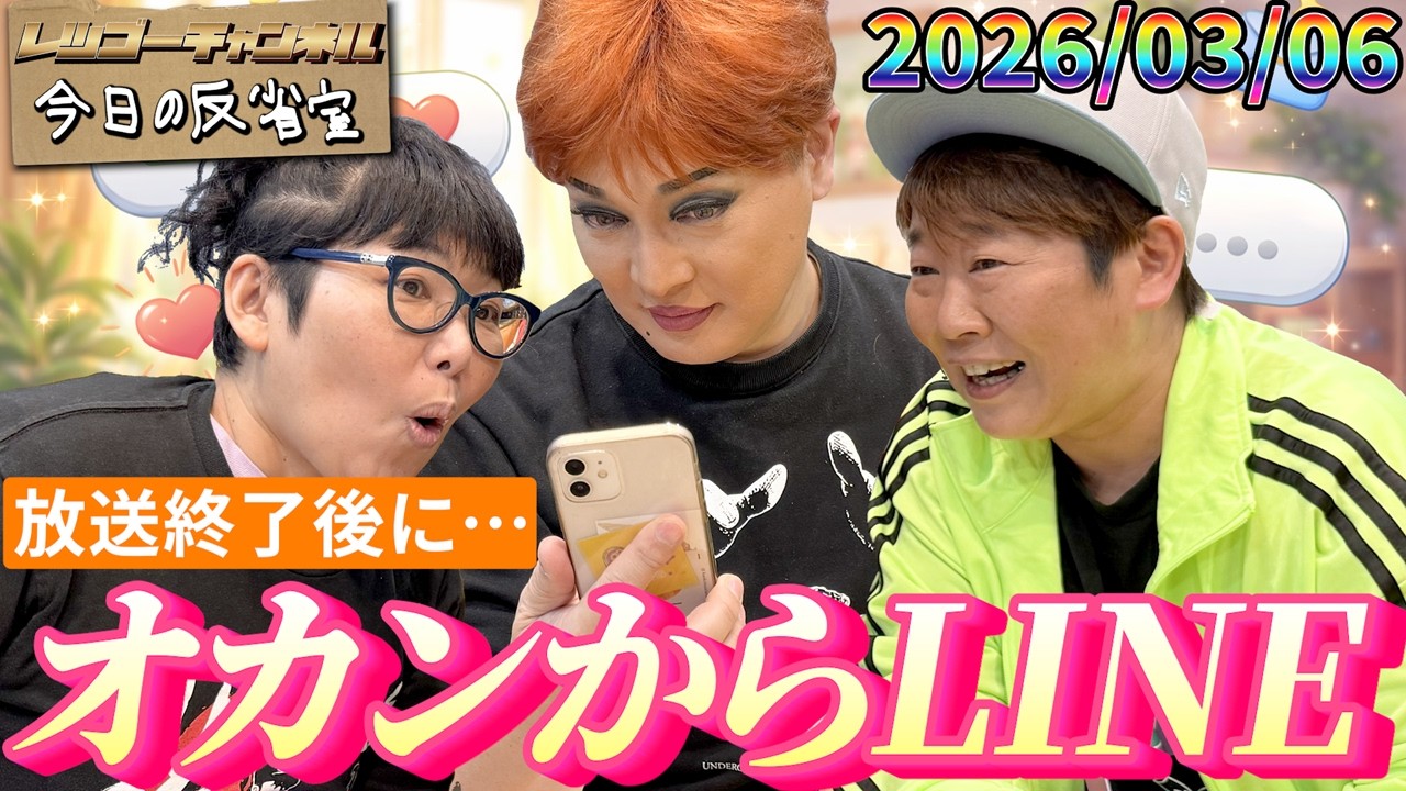 放送終了後にLINEで母親からガチ注意？！ 2026.03.06 ナジャ・グランディーバのレツゴーフライデー 放送終了後の反省室