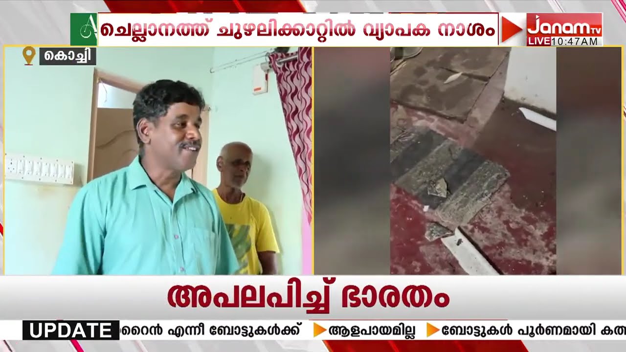 ചെല്ലാനത്ത് ചുഴലിക്കാറ്റിൽ വീടുകൾ തകർന്നു | KOCHI