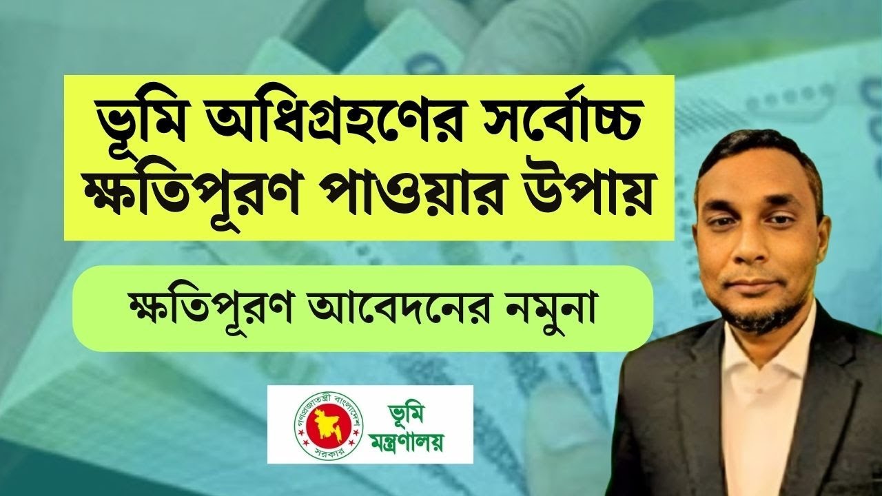 ভূমি অধিগ্রহণে ক্ষতিপূরণ আবেদনের সঠিক নিয়ম। অধিগ্রহণ বাতিলের উপায়।Land acquisition payment 2025