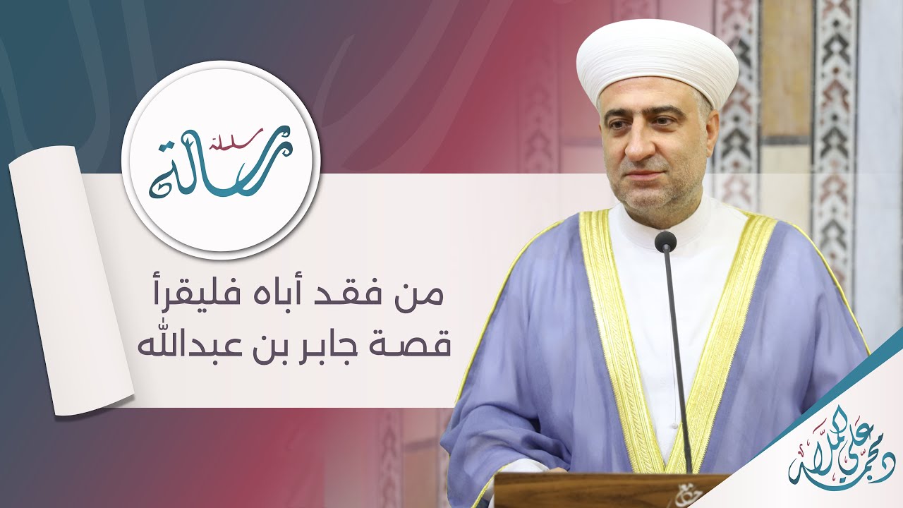 البث المباشر | رسالة | من فقد أباه فليقرأ قصة جابر بن عبد الله