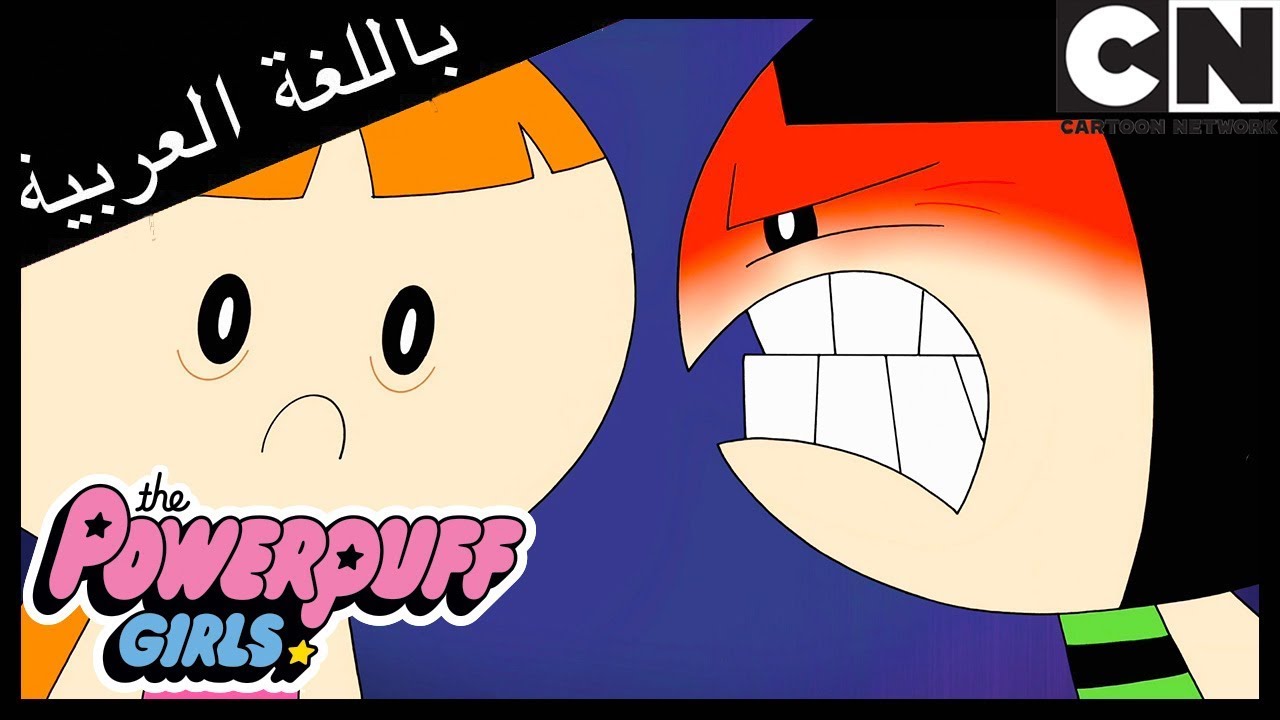 فتيات القوة | صبي الدلو | كرتون نتورك