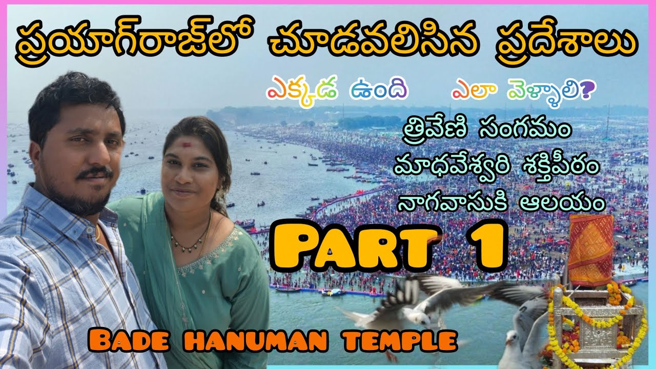 Prayagraj full tour in telugu |Triveni sangam |Madhaveswari shakti peetam |Uttar pradesh|Part-1