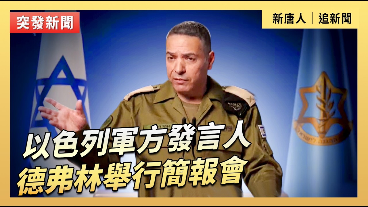 以色列軍方發言人德弗林舉行簡報會｜#新唐人電視台3/2/2026