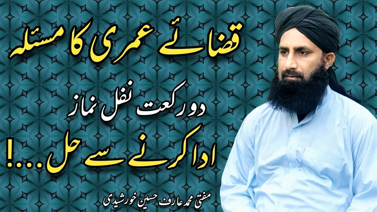Qaza-E-Umari Ka Masla 2 Rakat Nafil Namaz Adda Karny Sy Hal...! | By Mufti Muhammad Arif