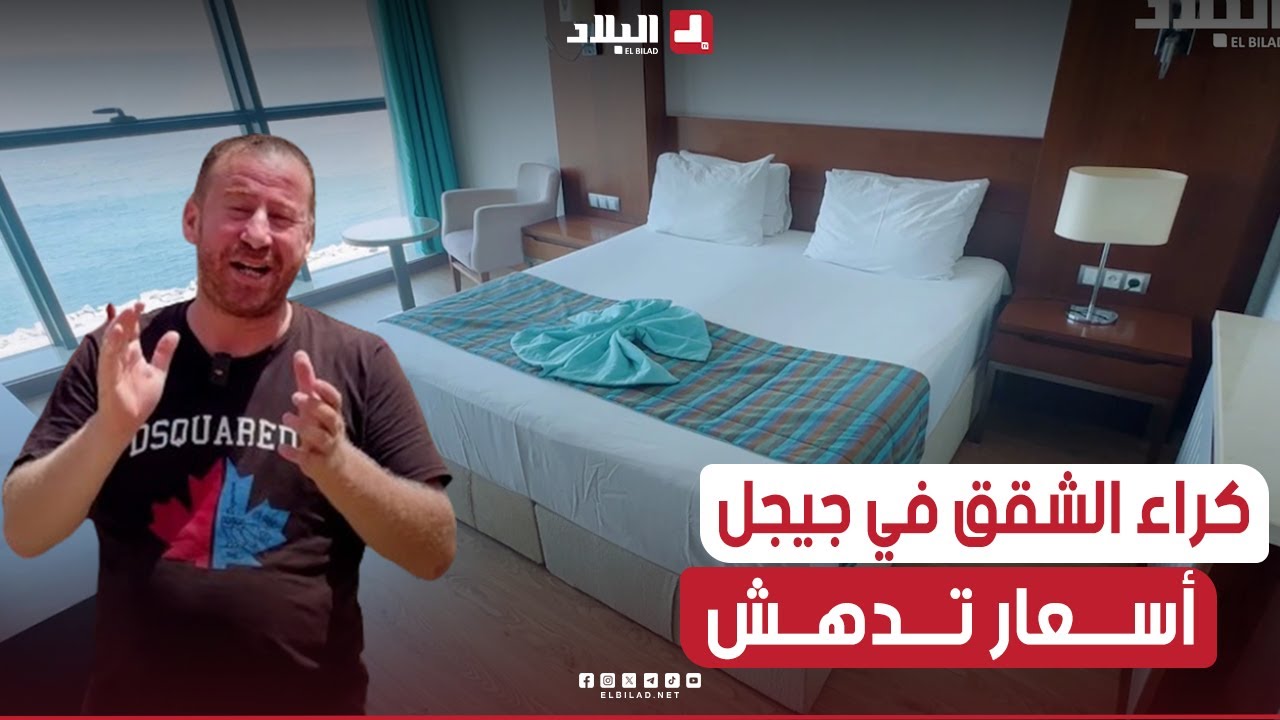 شاهــد أسعـار كراء الشقــق والغرف في موسم الإصطياف بجيجل 