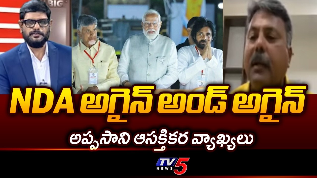 TDP Appasani Rajesh Interesting Comments About NDA Alliance | TDP Mahanadu || TV5