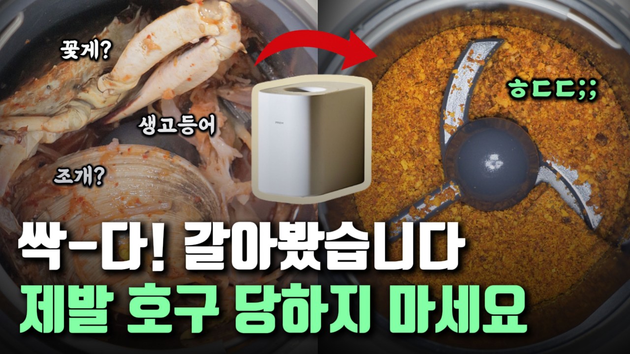음식물 처리기 비쌀 필요 있을까?ㅣ모조리 갈아보고 내린 결론. 그리고 아무도 말하지 않는 단점들까지!ㅣ가성비 끝판왕 음식물처리기 추천 l 프렘 음식물처리기 더슬림