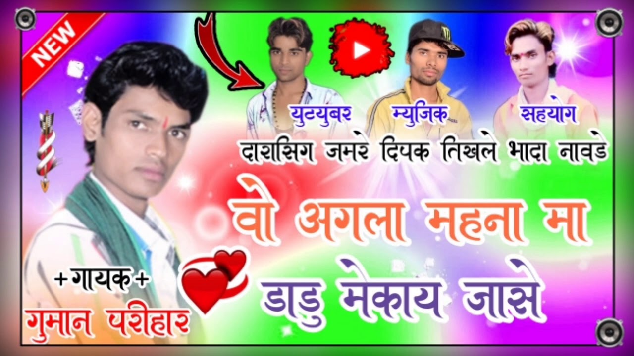 🎶 2021 super 👌 hit song 🎤 Singer Guman parihar @ music director Deepak Tikhale 🔥 Darasingh Jamre