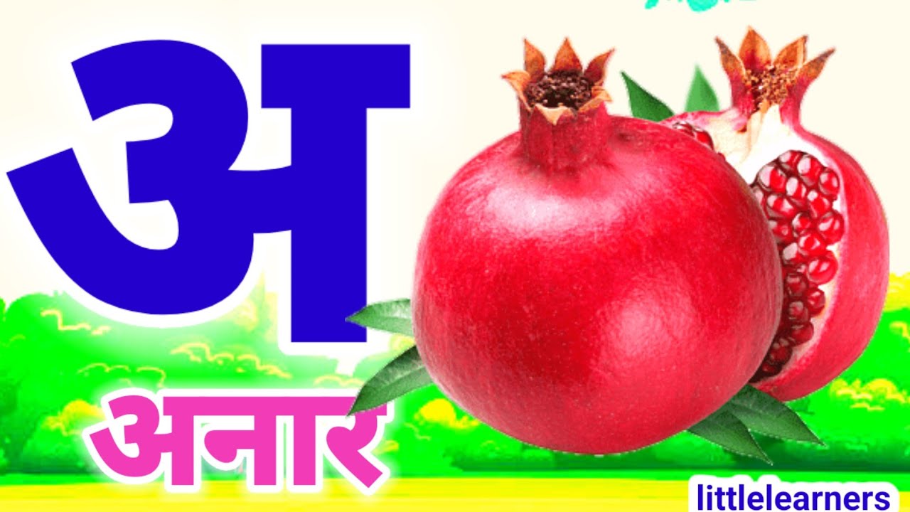 अ से अनार आ से आम, हिंदी वर्णमाला, अआइईउऊ,क से कबूतर,a se anar,aa se aam, हिंदीस्वरब्यंजन #kidssong