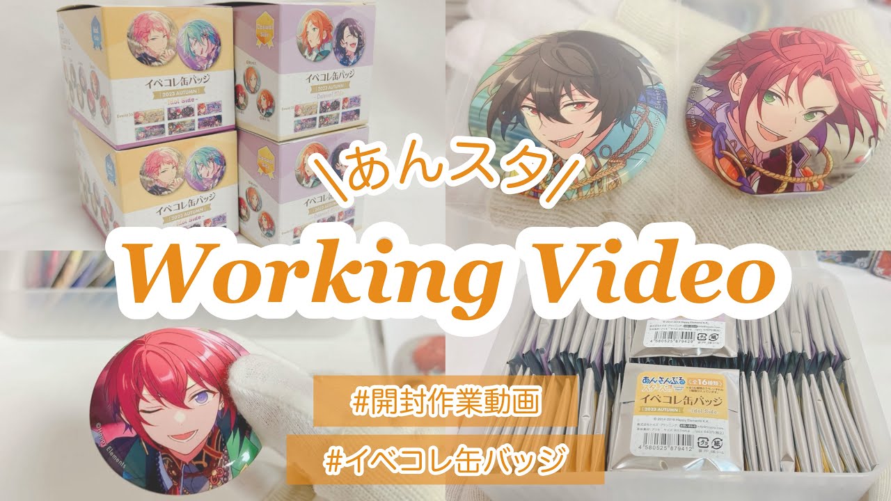 〖グッズ開封〗イベコレ缶バッジを開封‼︎￤BGMなし【あんスタ】