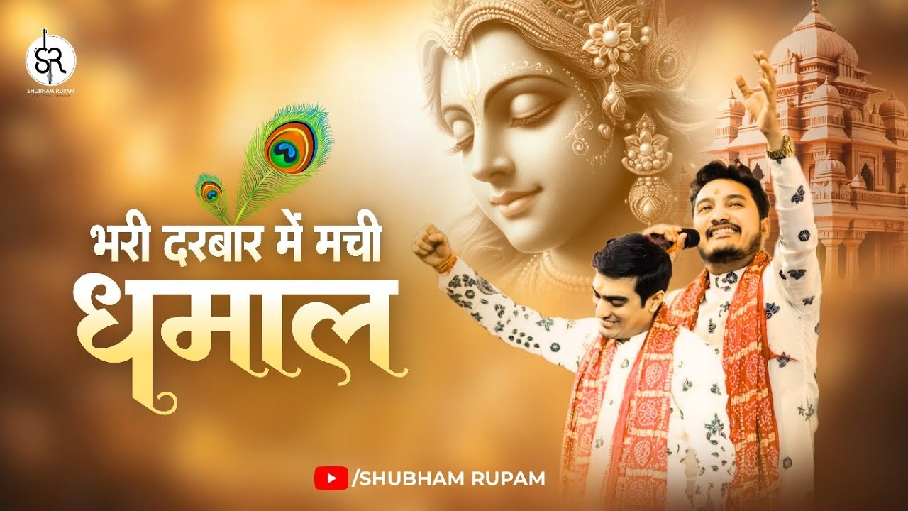 Dhamaal With Shubham Rupam - Khatushyam ji Bhajan | Shubham Rupam LIVE