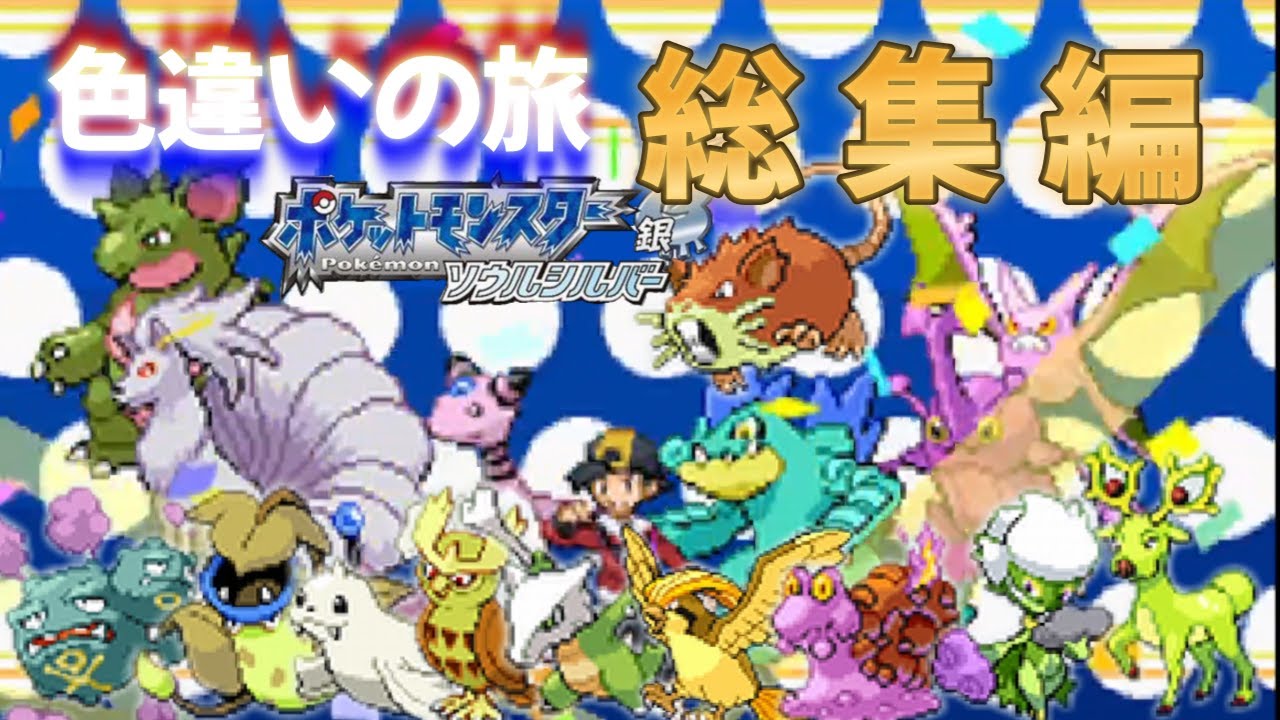 【総集編】ポケモンソウルシルバー・色違いの旅 【HGSS】