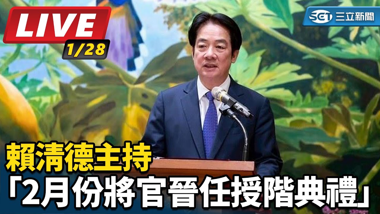 【直播完整版】賴清德主持「2月份將官晉任授階典禮」｜三立新聞網 SETN.com