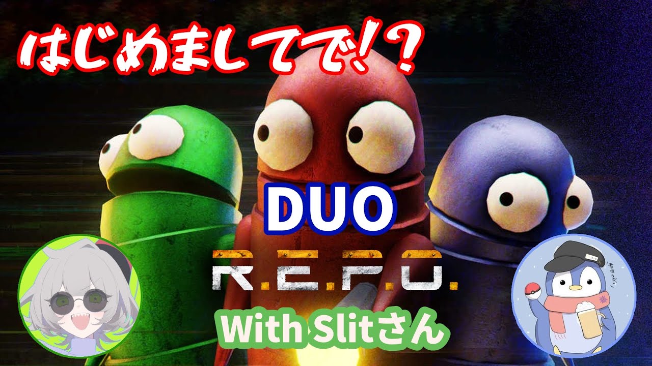 【R.E.P.O.】はじめましてでデュオ！？slitさんとトレジャーハント【コラボ】