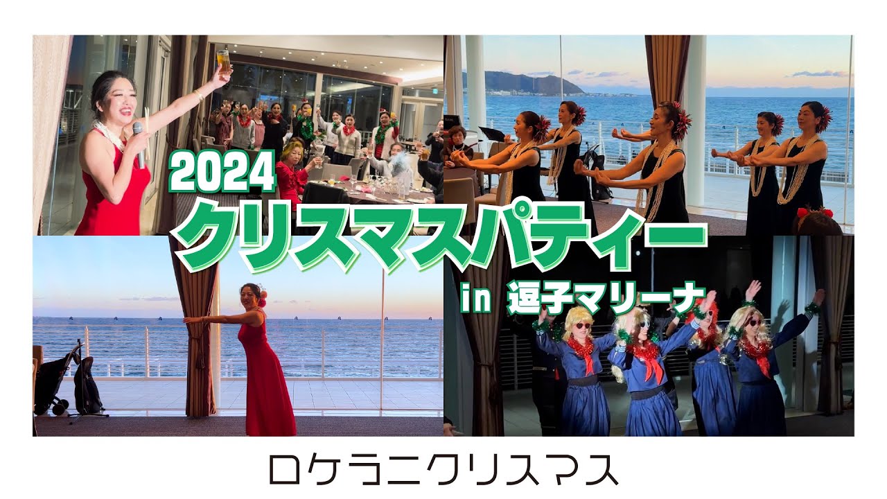 2024クリスマスパーティー